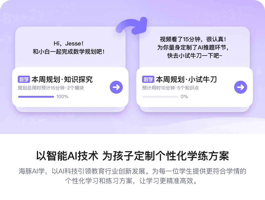领先AI科技赋能 自适应个性化学习
