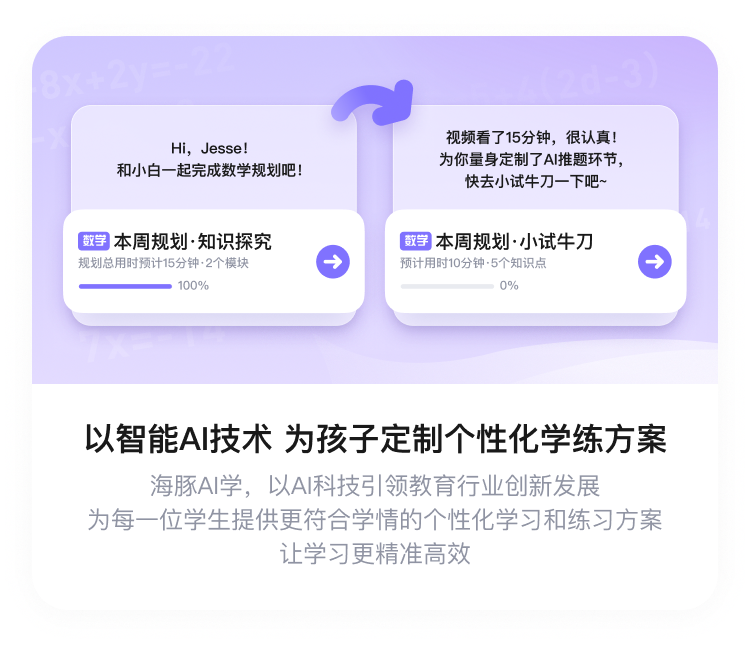 以智能AI技术 为孩子定制个性化学练方案